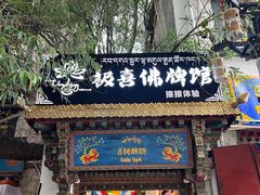 门面-古树酸奶(八廓南街店)