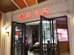 -万寿斋(IST艾尚天地店)