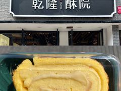 -乾隆酥院(鼓楼店)