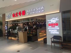 门面-赤火牛排(金狮广场店)