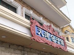 门面-天津包子铺·海鲜家常菜(北戴河店)