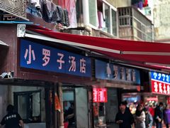 -小罗子汤店(大士院总店)