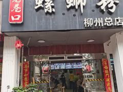 门面-老巷口螺蛳粉(柳州总店)