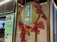 -鲜潭蒸汽石锅鱼(五道口购物中心店)