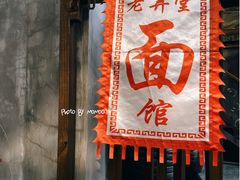 门面-沪西老弄堂面馆(定西路店)