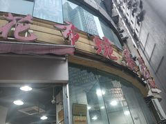 门面-花市豌杂面(民生路店)
