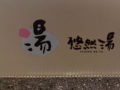-悠然湯·汗蒸汤泉会馆