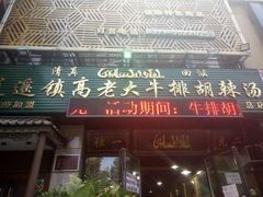 门面-清真高老大牛排胡辣汤(嵩山路总店)