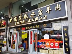 -澄城崇斌水盆羊肉(后宰门店)