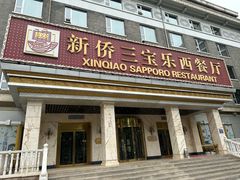 -新侨三宝乐西餐厅(崇文门店)