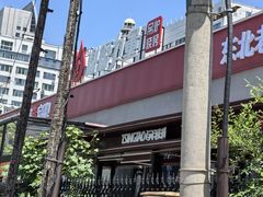 -鼎原力量东北吊炉烧烤(幸福街店)
