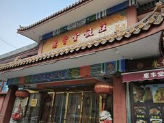 -惠丰堂饭庄·烤鸭·京味菜(翠微路店)