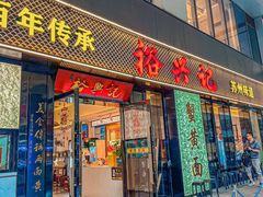 -裕兴记•蟹黄面馆(人民广场店)