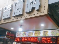 -圆蛋酒料•生腌(开元路店)