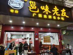 -邕味老友(人民西路店)