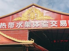 -曼阁市场水果批发市场