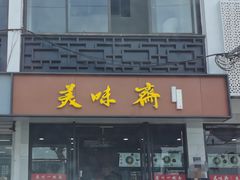 门面-美味斋(西北街店)