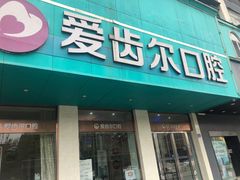 -爱齿尔口腔美学种植中心(永清院)