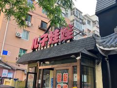 -新疆儿子娃娃餐厅(锦华街店)