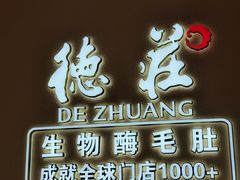 -重庆德庄火锅(体育中心店)