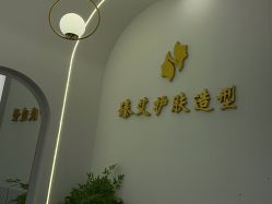 -臻艾Hair Salon