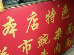 门面-花市豌杂面(民生路店)