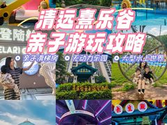-佛冈熹乐谷温泉度假酒店