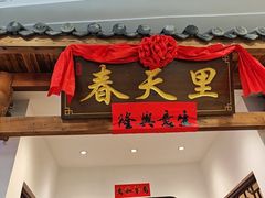 -春天里餐厅(西田城店)