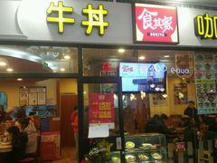 门面-食其家·牛丼咖喱(天津梅江印象城店)