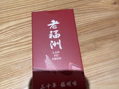 -老福洲·三十年福州味(斗东店)