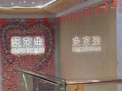 -旺东生酒楼·宴会团餐(莲塘店)