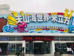 -天山海世界·米立方