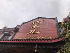 -代木儿回锅肉