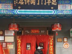 -惠丰门丁肉饼店