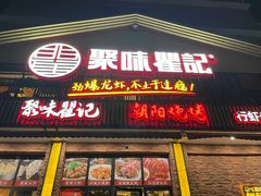 -聚味瞿记·龙虾堂(望城店)