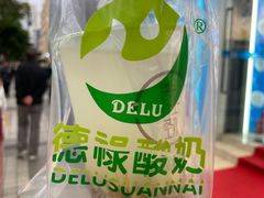 青稞甜醅-德禄酸奶(莫家街店)