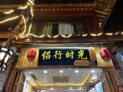 -小红帽摄影(丽江店)