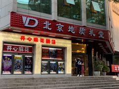 门面-庆丰包子铺(西单店)