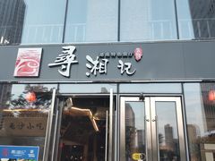 -举炊·寻湘记·新鲜现炒(临平西子国际店)