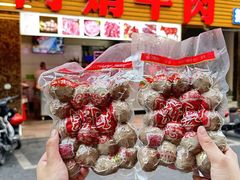 -阿娟牛肉丸·手打牛肉丸·现做现卖