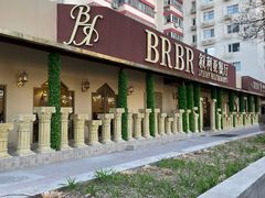 -BRBR叙利亚餐厅(总店)