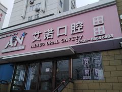 -德标艾诺口腔(敦化路店)