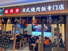 门面-町门烤肉拌饭专门店(哈西万达店)