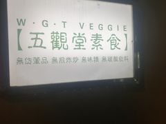 -五观堂素食(新华路店)