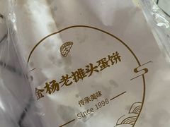 -金杨老摊头蛋饼(金口路店)