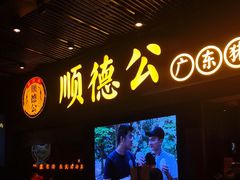 门面-顺德公广东猪肚鸡·煲仔饭(白石洲店)