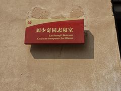 -西柏坡纪念馆