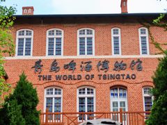 -青岛啤酒博物馆