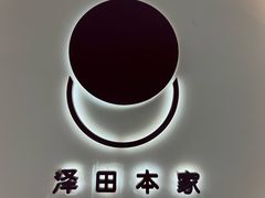 -泽田本家·铜锣烧(TX淮海店)