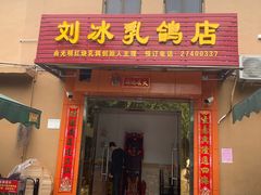 门面-光明刘冰乳鸽店(光明法政北路店)